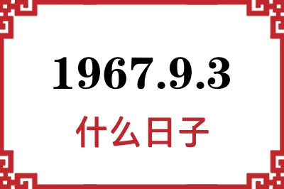 1967年9月3日是什么日子 1967年9月3日是什么日子