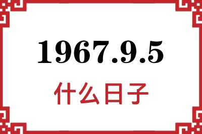 1967年9月5日是什么日子 1967年9月5日是什么日子