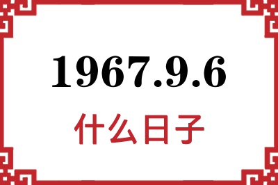 1967年9月6日是什么日子 1967年9月6日是什么日子