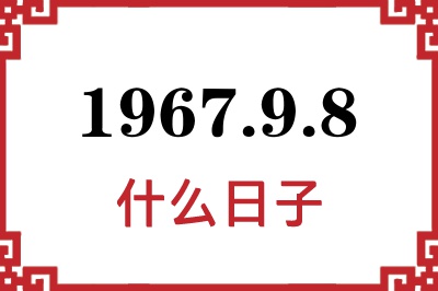 1967年9月8日是什么日子 1967年9月8日是什么日子