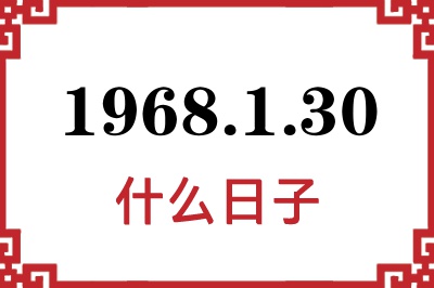 1968年1月30日是什么日子 1968年1月30日是什么日子