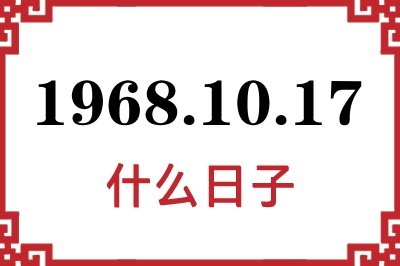 1968年10月17日是什么日子 1968年10月17日是什么日子