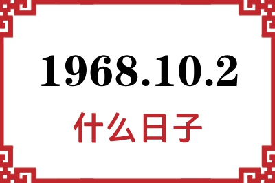 1968年10月2日是什么日子 1968年10月2日是什么日子