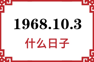 1968年10月3日是什么日子 1968年10月3日是什么日子