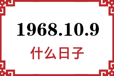 1968年10月9日是什么日子 1968年10月9日是什么日子