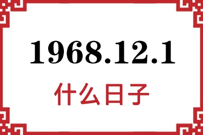 1968年12月1日是什么日子 1968年12月1日是什么日子