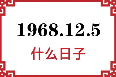 1968年12月5日是什么日子 1968年12月5日是什么日子