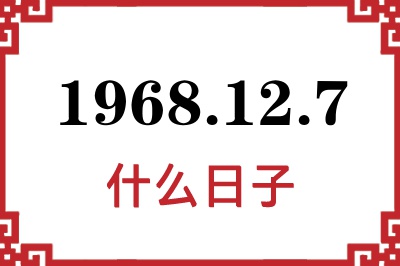 1968年12月7日是什么日子 1968年12月7日是什么日子