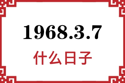1968年3月7日是什么日子