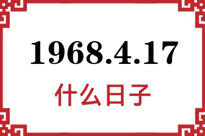 1968年4月17日是什么日子 1968年4月17日是什么日子