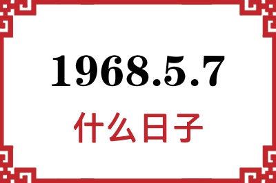 1968年5月7日是什么日子 1968年5月7日是什么日子