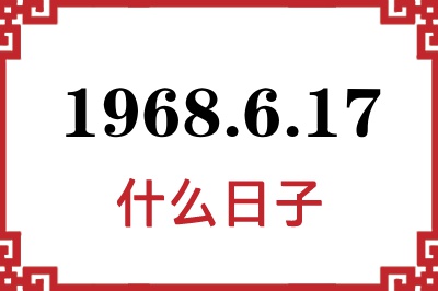1968年6月17日是什么日子