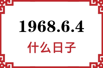 1968年6月4日是什么日子 1968年6月4日是什么日子