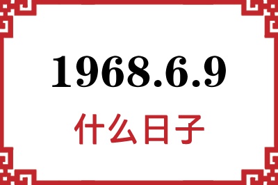 1968年6月9日是什么日子 1968年6月9日是什么日子