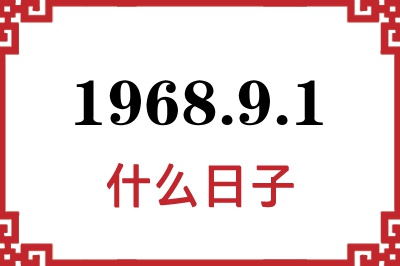1968年9月1日是什么日子 1968年9月1日是什么日子