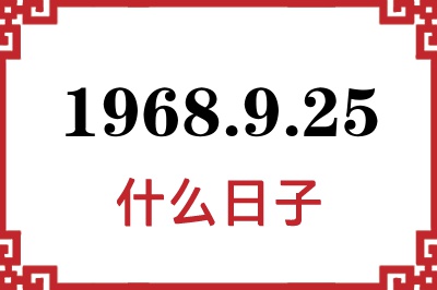 1968年9月25日是什么日子 1968年9月25日是什么日子