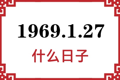 1969年1月27日是什么日子 1969年1月27日是什么日子