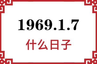 1969年1月7日是什么日子