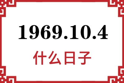 1969年10月4日是什么日子 1969年10月4日是什么日子