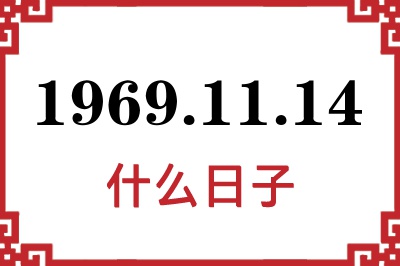 1969年11月14日是什么日子 1969年11月14日是什么日子