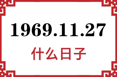 1969年11月27日是什么日子 1969年11月27日是什么日子