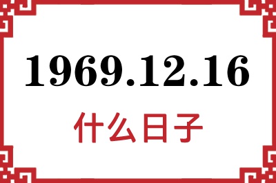 1969年12月16日是什么日子 1969年12月16日是什么日子