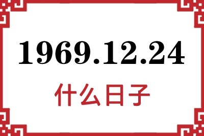 1969年12月24日是什么日子 1969年12月24日是什么日子