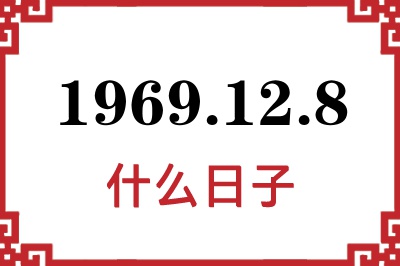 1969年12月8日是什么日子