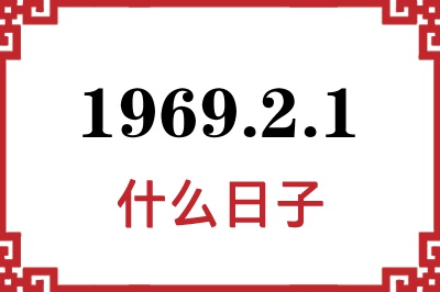 1969年2月1日是什么日子 1969年2月1日是什么日子