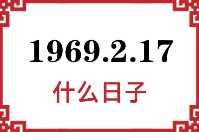 1969年2月17日是什么日子