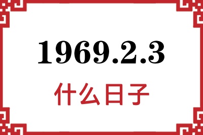 1969年2月3日是什么日子