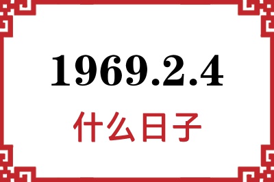 1969年2月4日是什么日子 1969年2月4日是什么日子