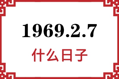 1969年2月7日是什么日子 1969年2月7日是什么日子