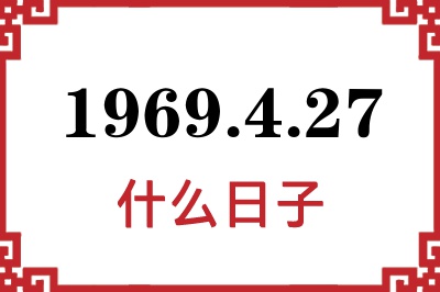1969年4月27日是什么日子 1969年4月27日是什么日子