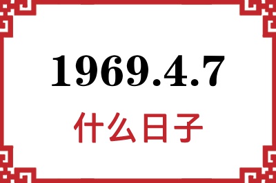 1969年4月7日是什么日子