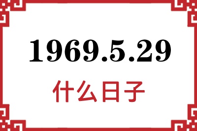 1969年5月29日是什么日子 1969年5月29日是什么日子