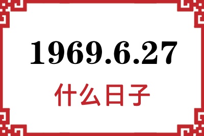 1969年6月27日是什么日子