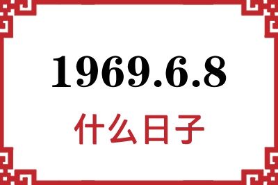 1969年6月8日是什么日子