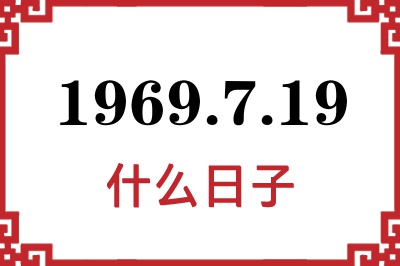 1969年7月19日是什么日子 1969年7月19日是什么日子
