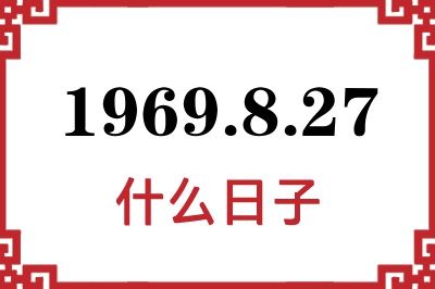 1969年8月27日是什么日子 1969年8月27日是什么日子