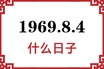 1969年8月4日是什么日子 1969年8月4日是什么日子