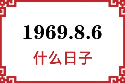 1969年8月6日是什么日子 1969年8月6日是什么日子
