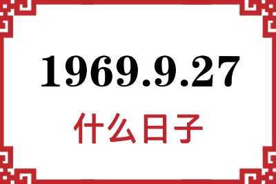 1969年9月27日是什么日子 1969年9月27日是什么日子
