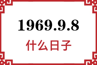 1969年9月8日是什么日子 1969年9月8日是什么日子