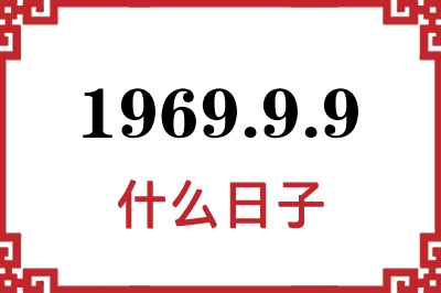 1969年9月9日是什么日子