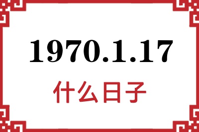 1970年1月17日是什么日子 1970年1月17日是什么日子