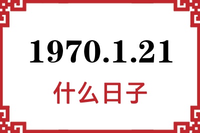 1970年1月21日是什么日子 1970年1月21日是什么日子
