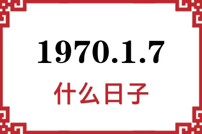 1970年1月7日是什么日子 1970年1月7日是什么日子
