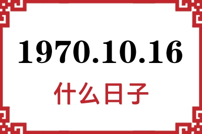 1970年10月16日是什么日子
