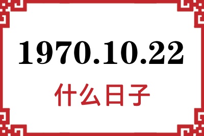 1970年10月22日是什么日子 1970年10月22日是什么日子